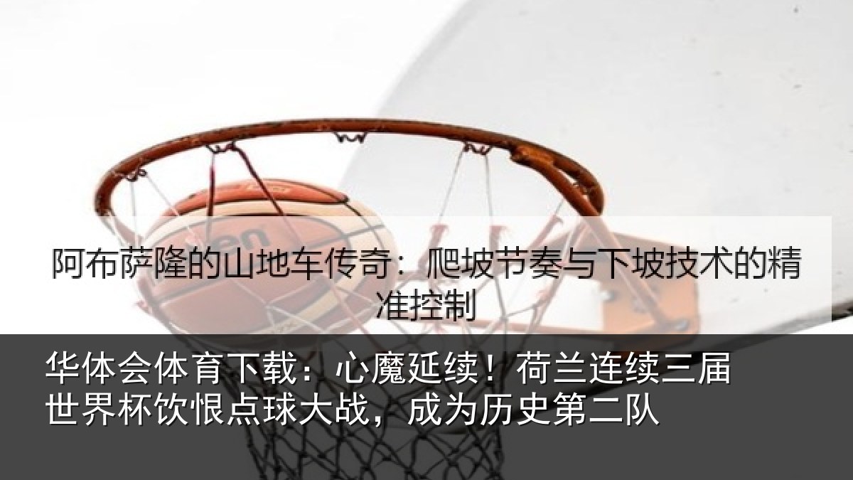 华体会体育下载：心魔相关情况世界相关情况为历史第二队