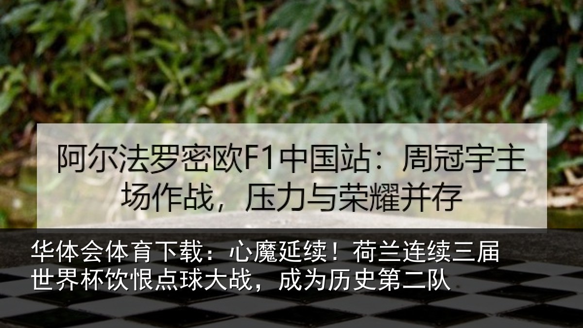 华体会体育下载：心魔相关情况世界相关情况为历史第二队