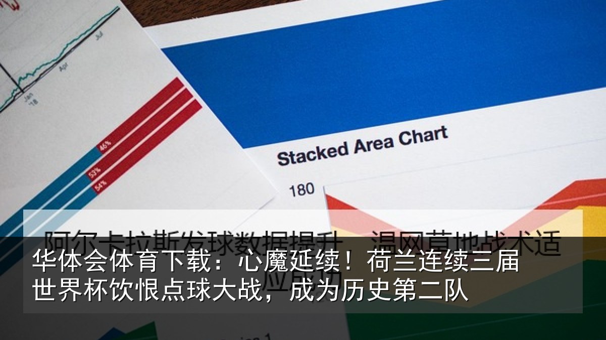 华体会体育下载：心魔延续！荷兰连续三届世界杯饮恨点球大战，成为历史第二队