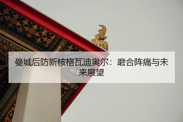 man-cheng-hou-fang-xin-he-ge-wa-di-ao-er-mo-he-zhen-tong-yu-wei-lai-zhan-wang-2-216.jpg