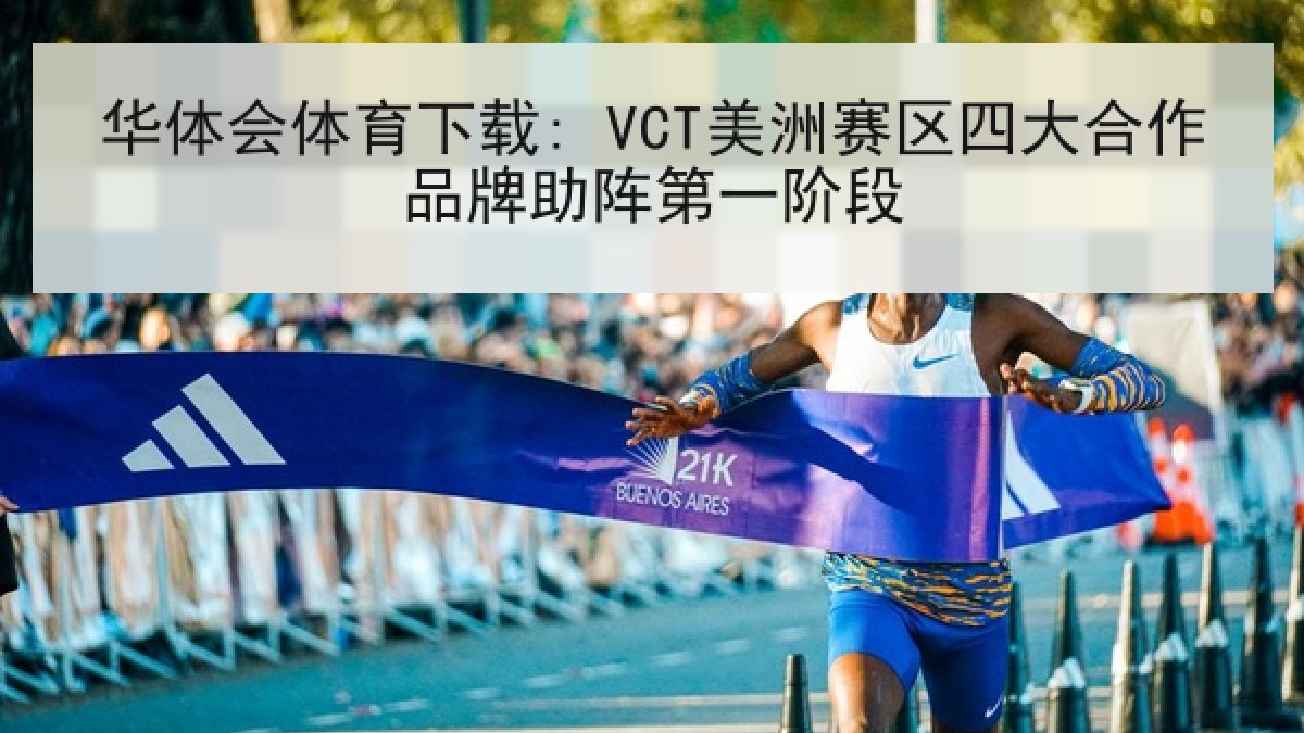 华体会体育下载: VCT美洲赛区四大合作品牌助阵第一阶段 华体会体育下载: VCT美洲赛区四大合作品牌助阵第一阶段