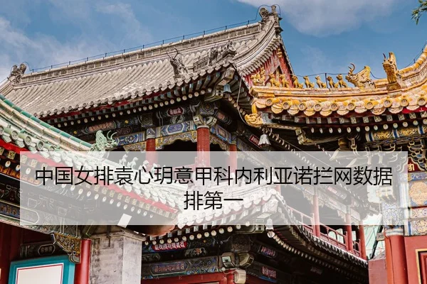 zhong-guo-nv-pai-yuan-xin-yue-yi-jia-ke-nei-li-ya-nuo-lan-wang-shu-ju-pai-di-yi-3-122.jpg