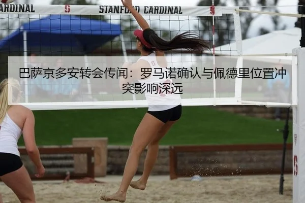 巴萨京多安转会传闻：罗马诺确认与佩德里位置冲突影响深远