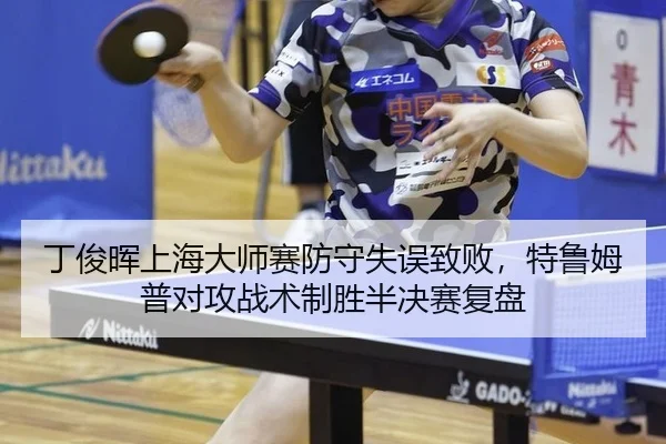 ding-jun-hui-shang-hai-da-shi-sai-fang-shou-shi-wu-zhi-bai-te-lu-mu-pu-dui-gong-zhan-shu-zhi-sheng-ban-jue-sai-fu-pan-2-627.jpg