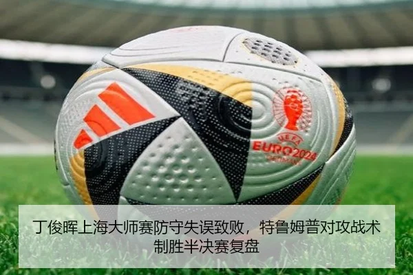 ding-jun-hui-shang-hai-da-shi-sai-fang-shou-shi-wu-zhi-bai-te-lu-mu-pu-dui-gong-zhan-shu-zhi-sheng-ban-jue-sai-fu-pan-3-905.jpg