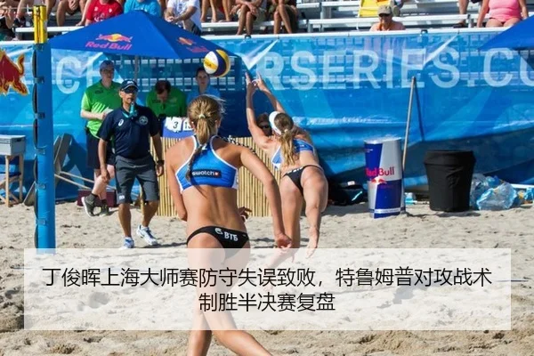 丁俊晖上海大师赛防守失误致败，特鲁姆普对攻战术制胜半决赛复盘