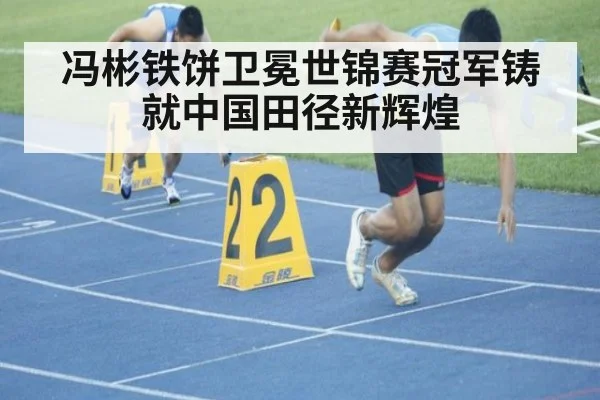 冯彬铁饼卫冕世锦赛冠军铸就中国田径新辉煌
