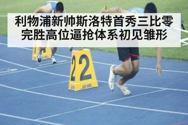 利物浦新帅斯洛特首秀三比零完胜高位逼抢体系初见雏形