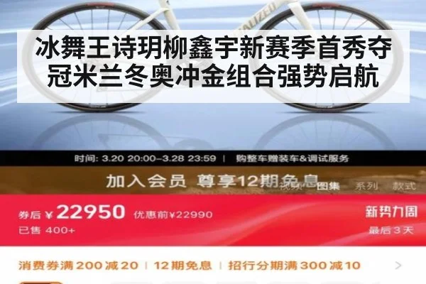 冰舞王诗玥柳鑫宇新赛季首秀夺冠米兰冬奥冲金组合强势启航
