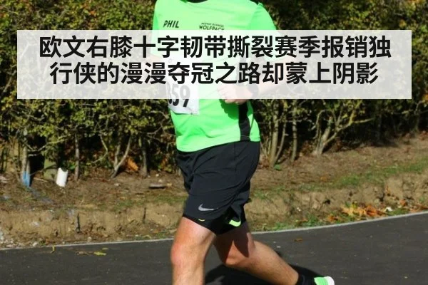 欧文右膝十字韧带撕裂赛季报销独行侠的漫漫夺冠之路却蒙上阴影