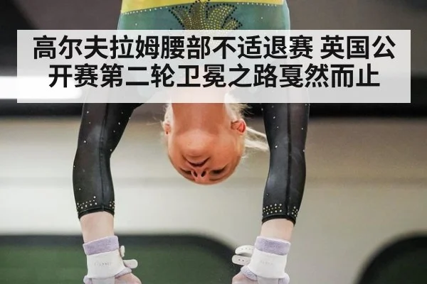高尔夫拉姆腰部不适退赛 英国公开赛第二轮卫冕之路戛然而止