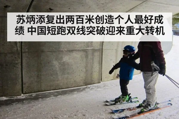 苏炳添复出两百米创造个人最好成绩 中国短跑双线突破迎来重大转机