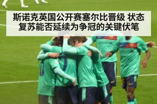 斯诺克英国公开赛塞尔比晋级 状态复苏能否延续为争冠的关键伏笔