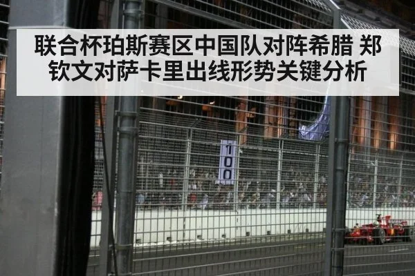 联合杯珀斯赛区中国队对阵希腊 郑钦文对萨卡里出线形势关键分析