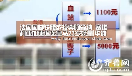 法国国脚铁腰或投奔阿森纳 塞维利亚加速追逐皇马23岁妖星|华体会电竞(图1) 华体会电竞
