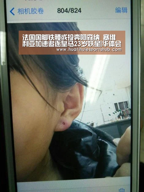 法国国脚铁腰或投奔阿森纳 塞维利亚加速追逐皇马23岁妖星|华体会电竞(图3) 华体会电竞