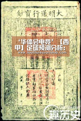 ‘华体会电竞’【西甲】足球预测分析:韦斯卡VS皇家社会(图2) 华体会娱乐
