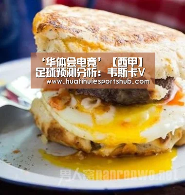 ‘华体会电竞’【西甲】足球预测分析:韦斯卡VS皇家社会(图1) 华体会电竞