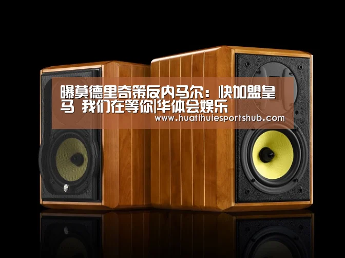曝莫德里奇策反内马尔:快加盟皇马 我们在等你|华体会娱乐(图1) 华体会电竞