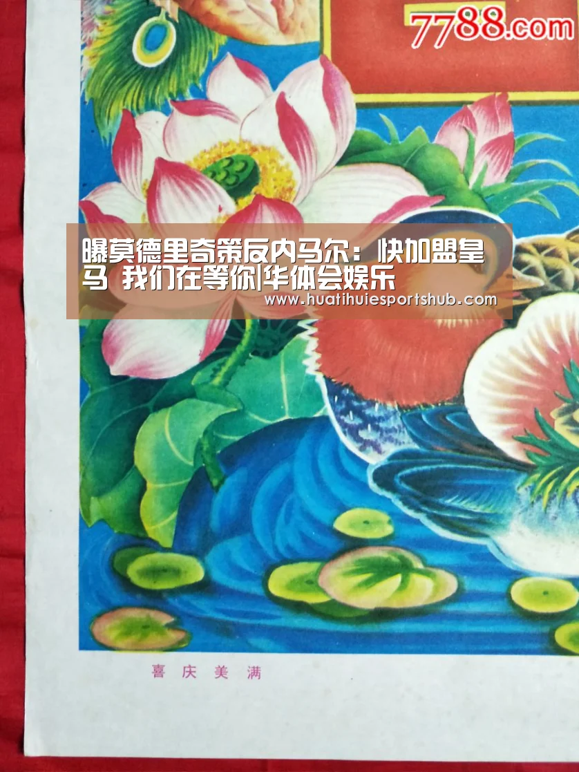 曝莫德里奇策反内马尔:快加盟皇马 我们在等你|华体会娱乐(图3) 华体会娱乐