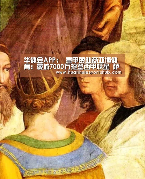 华体会APP:
意甲赞助商亚博体育:曼城7000万抢签西甲妖星 萨内或将转会拜仁(图3) 华体会电竞