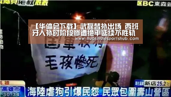 【华体会下载】武磊替补出场 西班牙人补时阶段惨遭绝平延续不胜轨迹(图2) 华体会娱乐
