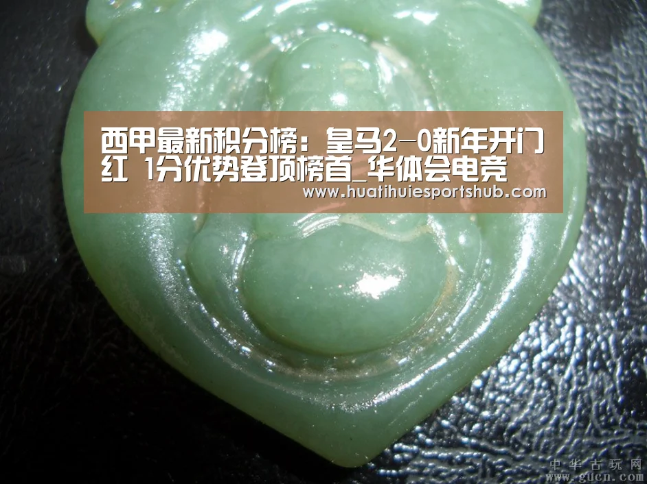 西甲最新积分榜:皇马2-0新年开门红 1分优势登顶榜首_华体会电竞(图2) 华体会电竞