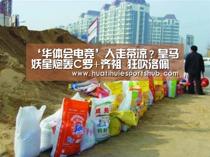 ‘华体会电竞’人走茶凉?皇马妖星炮轰C罗+齐祖 狂吹洛佩特吉(图4) 华体会APP