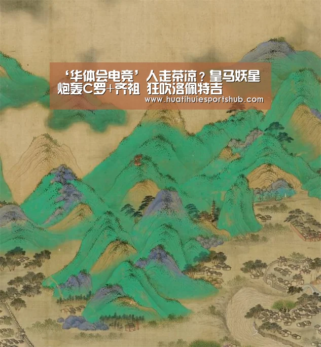 ‘华体会电竞’人走茶凉?皇马妖星炮轰C罗+齐祖 狂吹洛佩特吉(图2) 华体会电竞