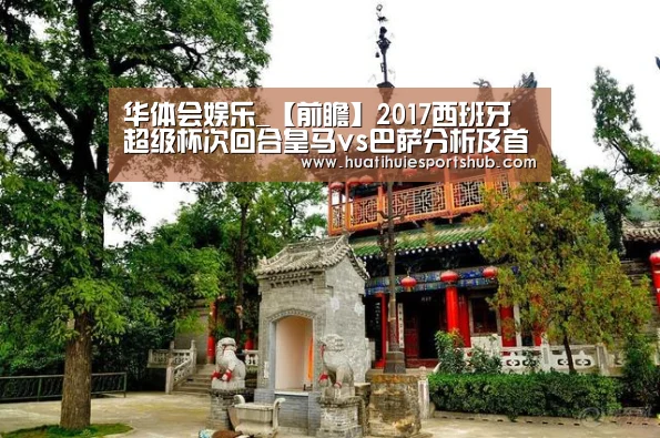 华体会娱乐_【前瞻】2017西班牙超级杯次回合皇马vs巴萨分析及首发预测(图3) 华体会下载