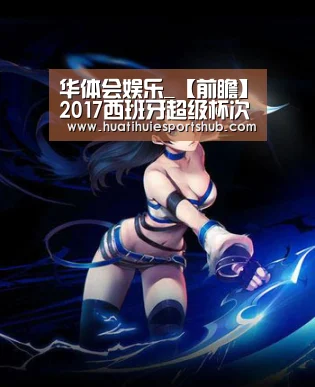 华体会娱乐_【前瞻】2017西班牙超级杯次回合皇马vs巴萨分析及首发预测(图2) 华体会下载