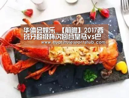 华体会娱乐_【前瞻】2017西班牙超级杯次回合皇马vs巴萨分析及首发预测