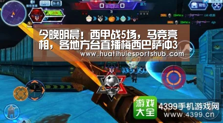 今晚明晨!西甲战5场,马竞亮相,各地方台直播梅西巴萨冲3连胜“华体会下载”(图4) 华体会电竞