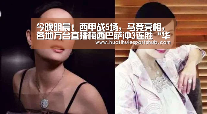 今晚明晨!西甲战5场,马竞亮相,各地方台直播梅西巴萨冲3连胜“华体会下载”(图3) 华体会APP